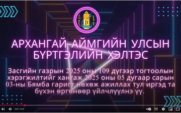 Засгийн газрын 2025 оны 109 дүгээр тогтоолын хэрэгжилтийг хангаж 2025 оны 05 дугаар сарын 03-ны Бямба гаригт нөхөж ажиллах тул иргэд та бүхэн өргөнөөр үйлчлүүлнэ үү.