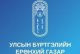 ТӨРИЙН ЖИНХЭНЭ АЛБАН ХААГЧИЙГ ШИЛЖҮҮЛЭХ, СЭЛГЭН АЖИЛЛУУЛАХ ТУХАЙ ЗАР