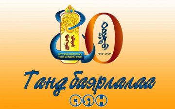 Танд баярлалаа 80 жил