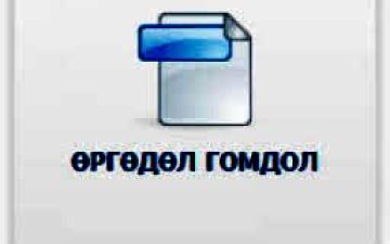 2025 оны 1-р сарын өргөдөл, гомдлын тоон мэдээ