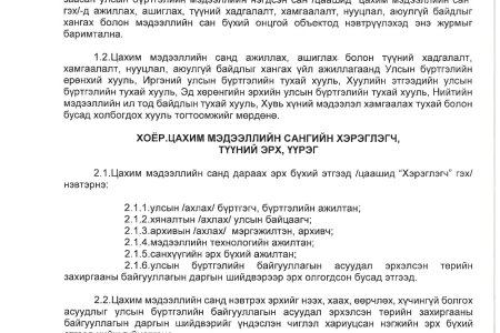 Улсын бүртгэлийн мэдээллийн нэгдсэн санд ажиллах журам /УБЕГ-ын даргын 2023 оны 11 дүгээр сарын 07-ны өдрийн А/1715 дугаар тушаал/