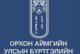 ИТХ-ын Нийгмийн хөгжлийн хорооны төлөөлөгчид Орхон аймгийн Улсын бүртгэлийн хэлтэст ажиллаж, байгууллагын үйл ажиллагаатай танилцлаа.
