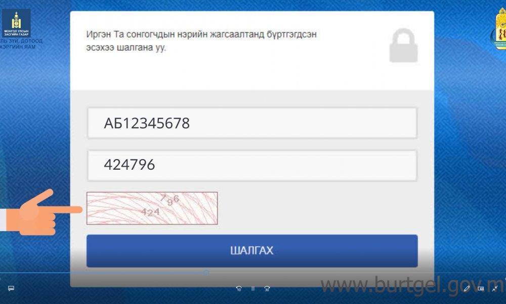 Нөхөн сонгуулийн сонгочдын нэрийн жагсаалтаас мэдээллээ хэрхэн шалгаж, баталгаажуулах вэ?