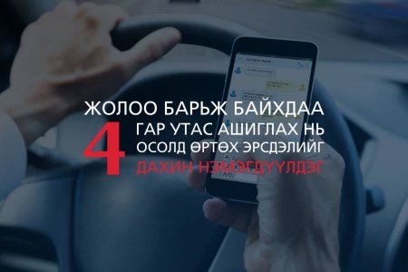 ЖОЛООНЫ АРД УТАС БИШ АНХААРАЛ ЧУХАЛ