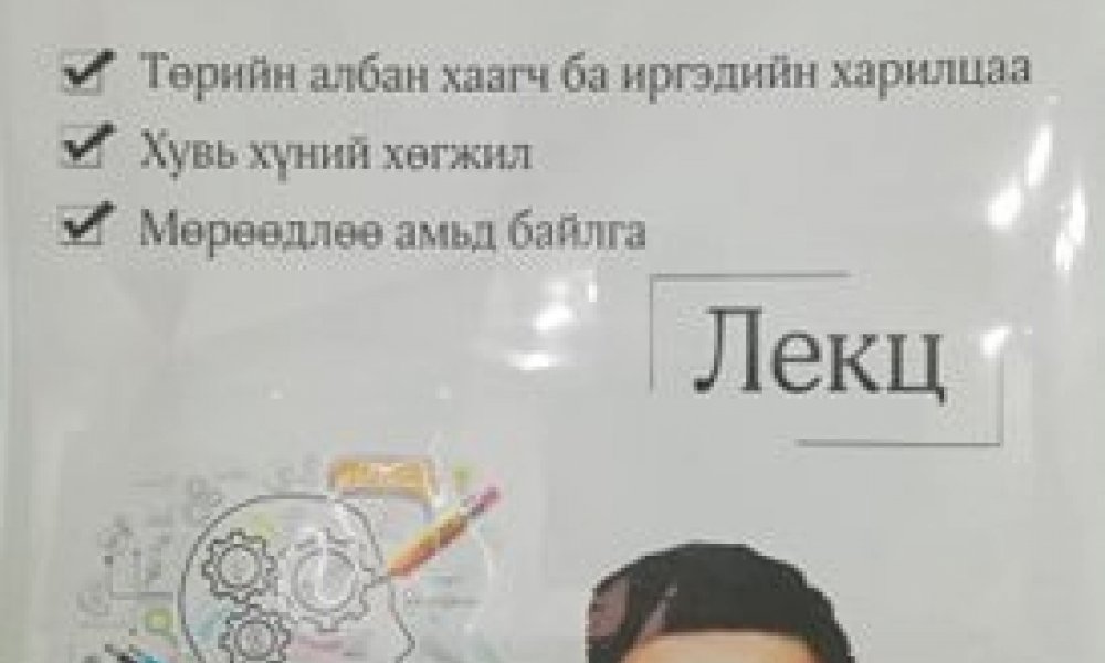 Төрийн албан хаагч ба иргэдийн харилцаа сэдвээр лекц тавьлаа