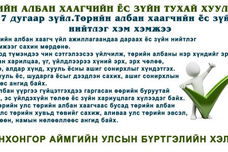Төрийн албан хаагчын Ёс зүйн тухай хуулиас