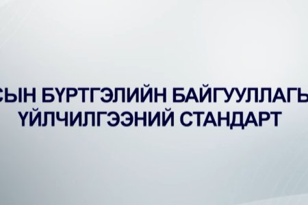 Улсын бүртгэлийн байгууллагын соёл, үйлчилгээний стандарт