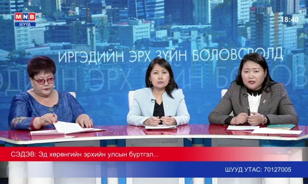 Иргэдийн эрх зүйн боловсролд: Эд хөрөнгийн эрхийн улсын бүртгэлийн талаар