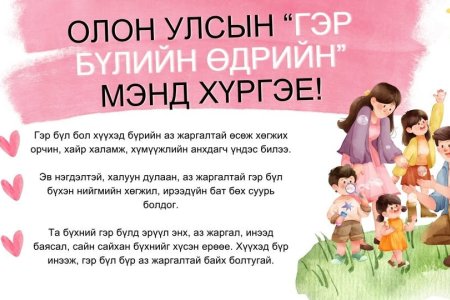 Олон улсын гэр бүлийн өдрийн мэндийг хүргэе!