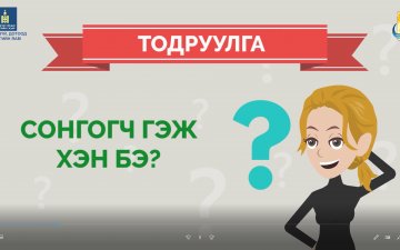 Сонгогч гэж хэн бэ?