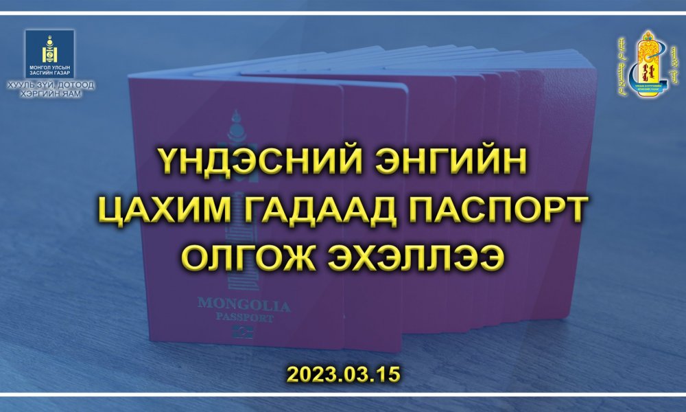 ҮНДЭСНИЙ ЭНГИЙН ЦАХИМ ГАДААД ПАСПОРТ ОЛГОЖ ЭХЭЛЛЭЭ