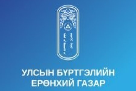Эд хөрөнгийн эрхийн улсын бүртгэлийн газар - Улсын бүртгэгч 