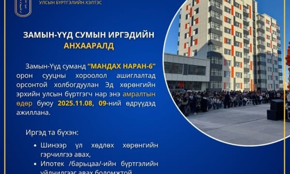 Замын-Үүд сумын иргэдийн анхааралд