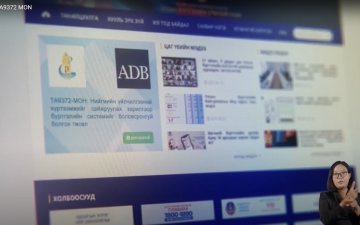 Азийн хөгжлийн банкны Техникийн туслалцааны төсөл амжилттай хэрэгжиж дууслаа