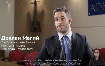 Азийн хөгжлийн банкны Техникийн туслалцааны төсөл амжилттай хэрэгжиж дууслаа