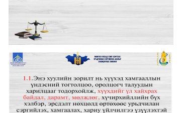 Хүүхэд хамгааллын тухай хуулийг салбарын албан хаагчдад сурталчлан таниулах цахим гарын авлага