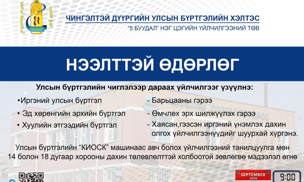 Нээлттэй хаалганы өдөрлөгийн зар болон хөтөлбөр