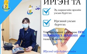 Иргэнд ойр бүртгэлийн-Цахим үйлчилгээ