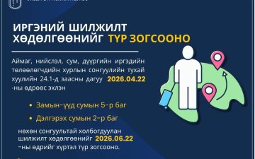 ИРГЭНИЙ ШИЛЖИЛТ ХӨДӨЛГӨӨНИЙГ ТҮР ЗОГСООНО