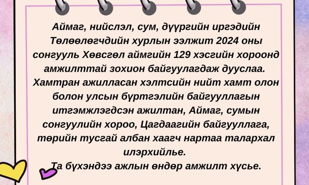 АЙМАГ, НИЙСЛЭЛ, СУМ ДҮҮРГИЙН ИРГЭДИЙН ТӨЛӨӨЛӨГЧДИЙН ХУРЛЫН СОНГУУЛИАР ХАМТРАН АЖИЛЛАСАН ХАМТ ОЛОНДОО ТАЛАРХАЛ ИЛЭРХИЙЛЖ БАЙНА.