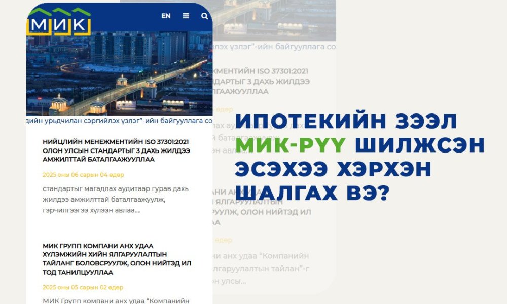 Ипотекийн зээл МИК-рүү шилжсэн эсэхээ хэрхэн шалгах вэ?