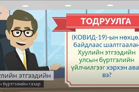 Хуулийн этгээдийн улсын бүртгэлийн газраас үзүүлэх үйлчилгээ.