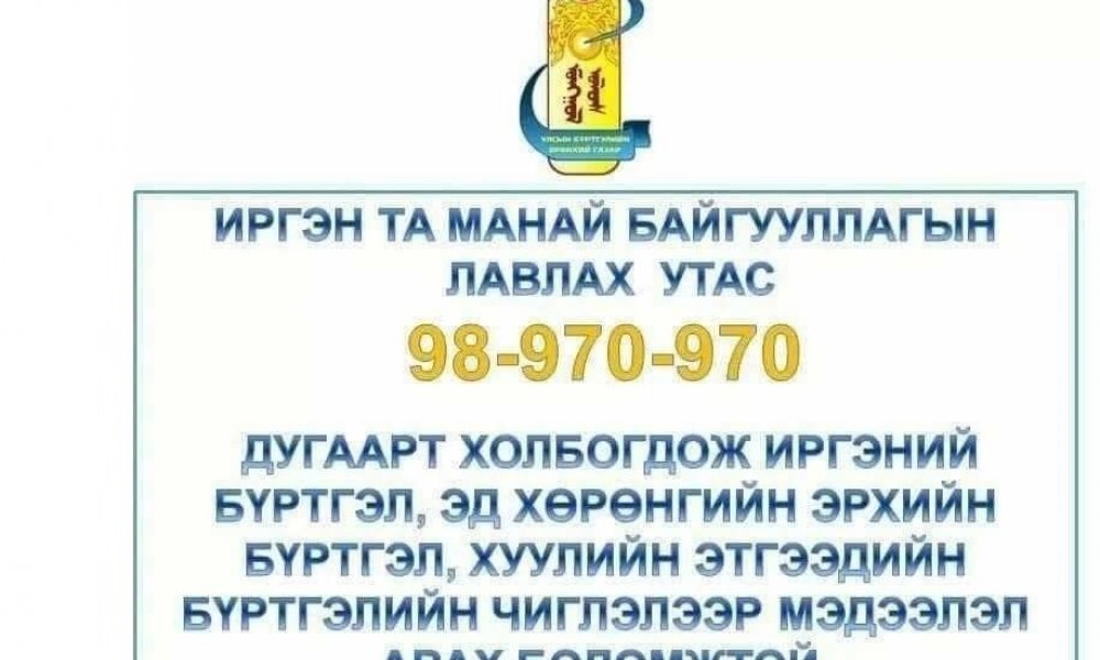  Иргэдийн анхааралд