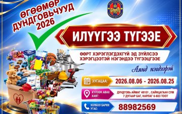 “Илүүгээ түгээе-4” аянд Улсын бүртгэлийн хэлтсийн албан хаагчид нэгдлээ.