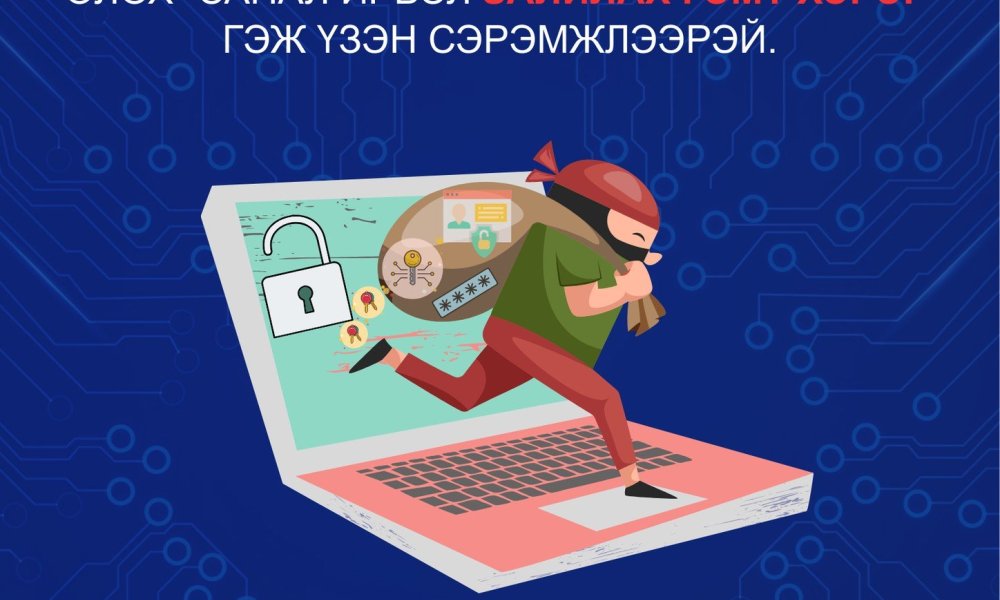 Залилах гэмт хэргээс сэргийлье