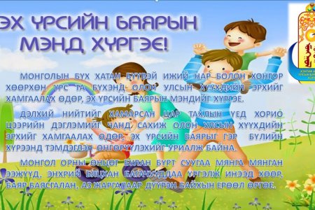 ЭХ ҮРСИЙН БАЯРЫН МЭНД ХҮРГЭЕ.