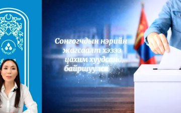 Аймаг, нийслэл, сум, дүүргийн иргэдийн Төлөөлөгчдийн Хурлын нөхөн сонгууль болохтой холбоотойгоор мэдээлэл хүргэж байна