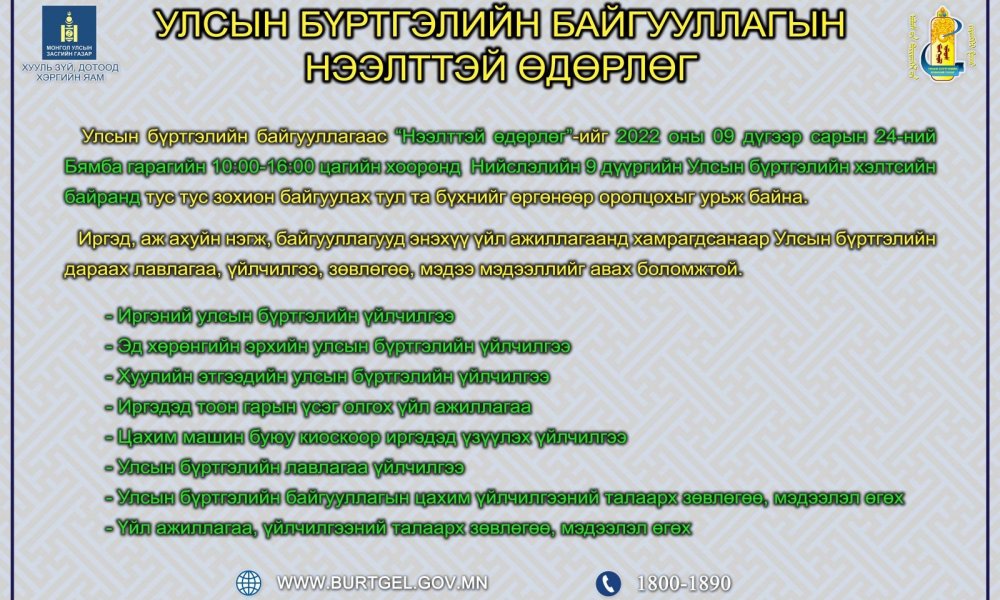 Нийслэлийн 9 дүүргийн Улсын бүртгэлийн байгууллагын нээлттэй өдөрлөг