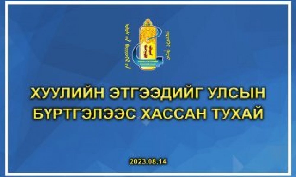 Хуулийн этгээдийг улсын бүртгэлээс хассан тухай