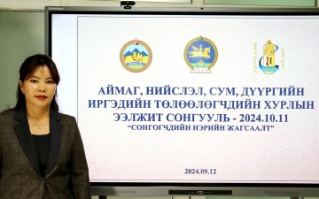 Цаг үеийн мэдээ: Аймаг, нийслэл, сум, дүүргийн Иргэдийн Төлөөлөгчдийн Хурлын сонгогчдод