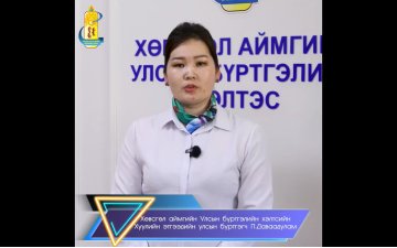 Хөвсгөл аймгийн ИТХ-ын гэмт хэргээс урьдчилан сэргийлэх ажлын албанаас зохион байгуулж буй 