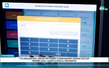 ВИДЕО: Иргэний бүртгэлийн 23 төрлийн үйлчилгээг цахимаар авдаг боллоо