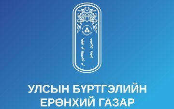 ТӨРИЙН ЖИНХЭНЭ АЛБАН ХААГЧИЙГ ШИЛЖҮҮЛЭХ, СЭЛГЭН АЖИЛЛУУЛАХ ТУХАЙ ЗАР