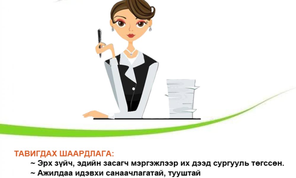 НЯРАВ-БИЧИГ ХЭРГИЙН ЭРХЛЭГЧ АЖИЛД АВНА