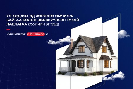 E-Business системээс хуулийн этгээд 
