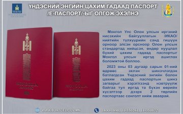 Үндэсний энгийн цахим гадаад паспорт /е-паспорт/-ыг олгож эхэлнэ