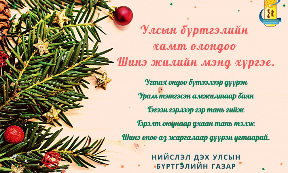 Шинэ жилийн мэнд хүргэе.