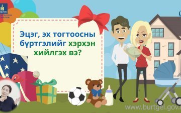 Эцэг, эх тогтоосны бүртгэлийг хэрхэн хийлгэх вэ?
