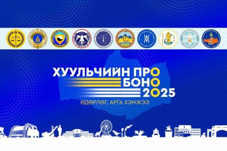 “Хуульчийн Про-Боно - 2025” өдөрлөгт Улсын бүртгэлийн хэлтэс оролцож байна