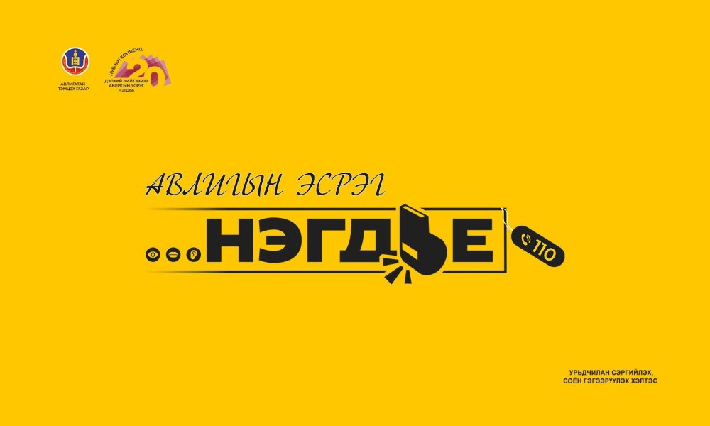 Орхон аймгийн Улсын бүртгэлийн хэлтэс 