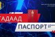 ТОДРУУЛГА: Үндэсний энгийн цахим гадаад паспорт хэрхэн захиалах вэ