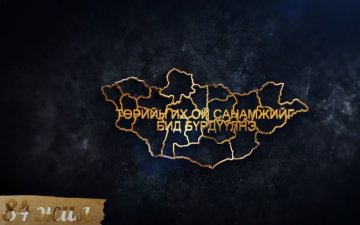 Улсын бүртгэлийн байгууллага үүсч хөгжсөний 84 жил, Бүртгэлийн нэгдсэн тогтолцоонд шилжсэний 15 жил, Улсын бүртгэлийн ажилтны баярын өдрийн мэндийг нийт ажилтан, албан хаагчиддаа хүргэе
