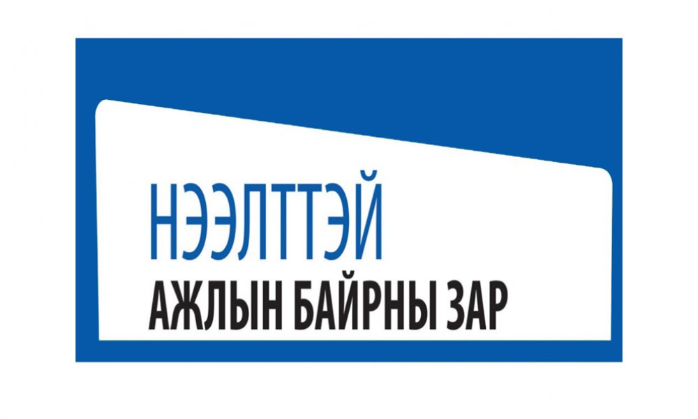 Төрийн жинхэнэ албан хаагчийг шилжүүлэх, сэлгэн ажиллуулах тухай зар