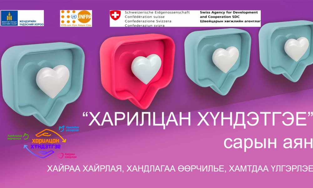 Үндэсний хэмжээний “ХАРИЛЦАН ХҮНДЭТГЭЕ” аянд Орхон аймаг дахь Улсын бүртгэлийн хэлтэс нэгдлээ.