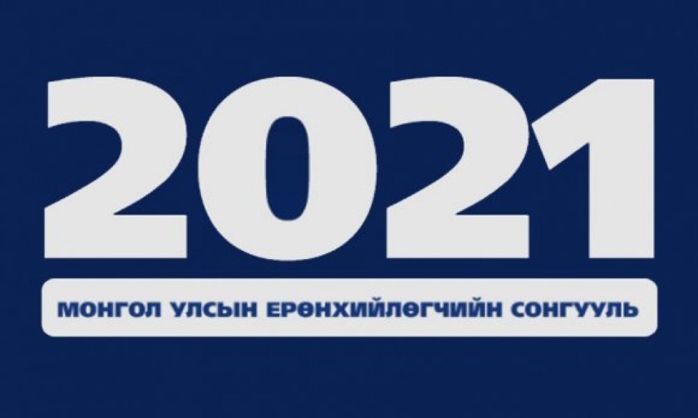 Монгол Улсын Ерөнхийлөгчийн сонгуулийн сонгогчдын нэрийн жагсаалтын мэдээлэлтэй танилцах заавар