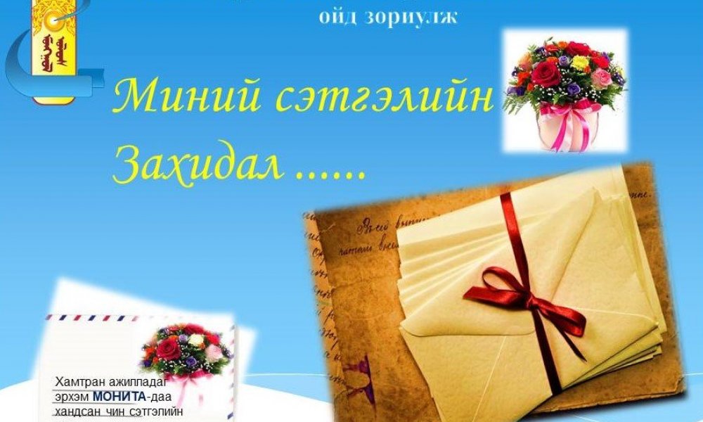 “Гоё харилцаатай хамт олноос  Гайхалтай үр дүн гардаг” арга хэмжээг зохион байгууллаа.